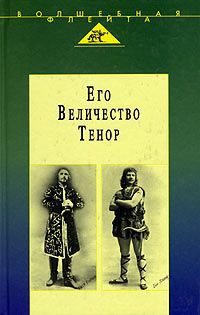 Слезак Лео, Райчев Петр Его Величество Тенор