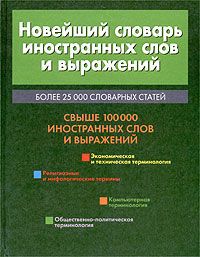 Хацкевич Ю. Г. Новейший словарь иностранных слов и выражений