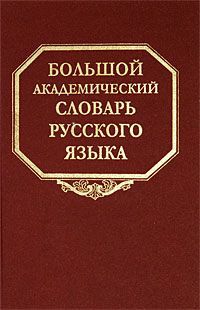 Большой академический словарь русского языка. Том 9. Л-Медь