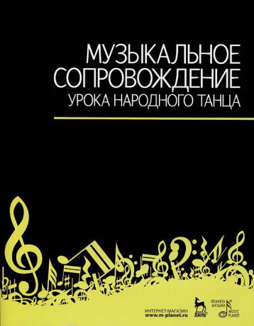 В. Зощенко Музыкальное сопровождение урока народного танца