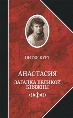 Питер Курт Анастасия. Загадка великой княжны