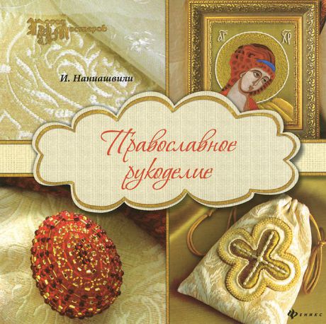 И. Наниашвили Православное рукоделие
