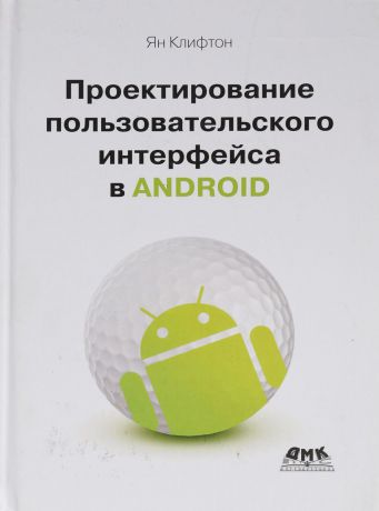 Ян Клифтон Проектирование пользовательского интерфейса в Android