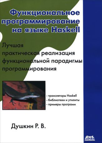 Р. В. Душкин Функциональное программирование на языке Haskell