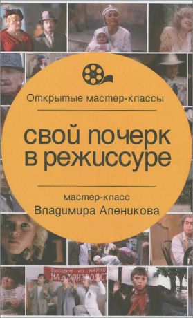 Владимир Алеников Свой почерк в режиссуре