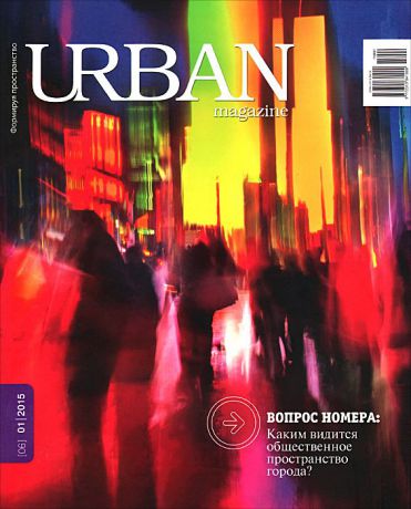 Urban Magazine, №1(06), 2015
