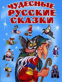 Чудесные русские сказки