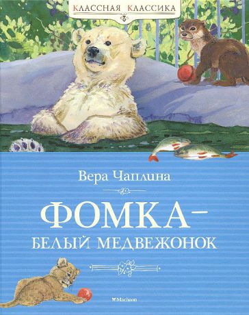 Вера Чаплина Фомка - белый медвежонок