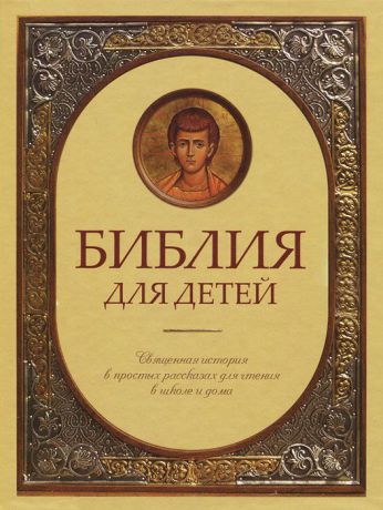 Библия для детей. Священная история в простых рассказах для чтения в школе и дома