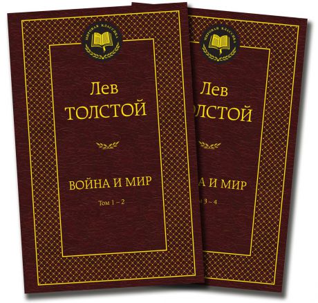 Лев Толстой Война и мир (комплект из 2 книг)