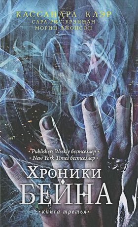 Кассандра Клэр, Сара Рис Брэннан, Морин Джонсон Хроники Бейна.Книга третья