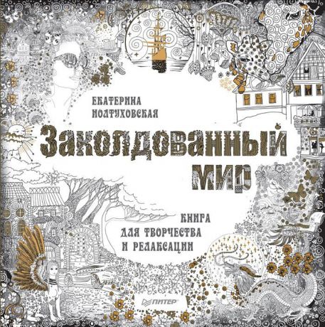 Е. Иолтуховская Заколдованный мир. Книга для творчества и релаксации