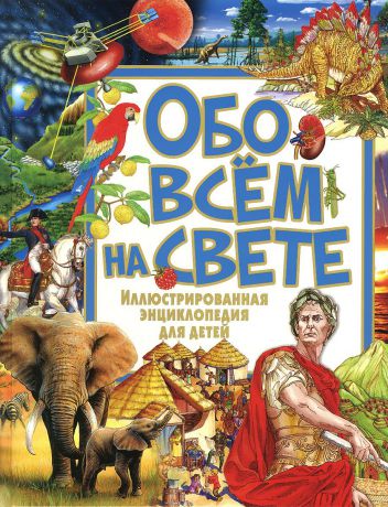 Ю. В. Феданова Обо всем на свете. Иллюстрированная энциклопедия для детей