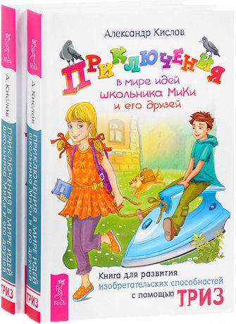 Александр Кислов Приключения в мире идей школьника МиКи и его друзей (комплект из 2 книг)