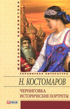 Н. Костомаров Черниговка. Исторические портреты