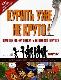 Аллен Карр, Робин Хейли Курить уже не круто! Помогите ребенку избежать никотиновой ловушки