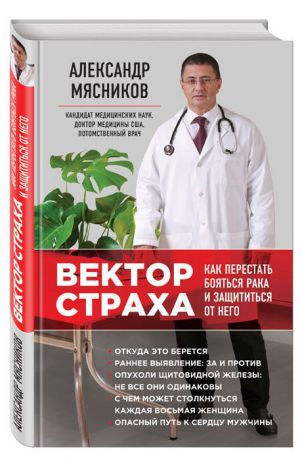 Александр Мясников Вектор страха. Как перестать бояться рака и защититься от него