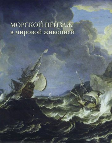 А. Голованова Морской пейзаж в мировой живописи