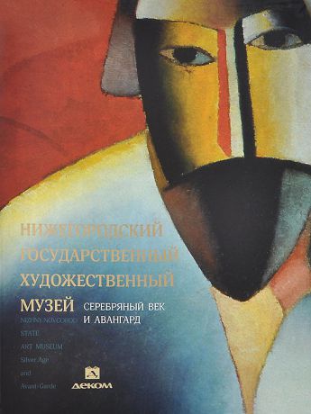 Я. И. Гройсман, И. В. Миронова Нижегородский государственный художественный музей. Серебряный век и авангард