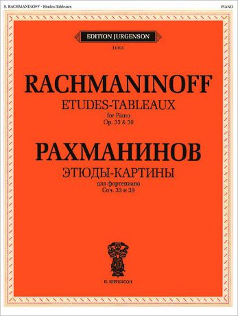 С. Рахманинов Этюды-картины для фортепиано. Соч.33 и 39