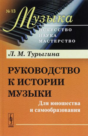 Л. М. Турыгина Руководство к истории музыки. Для юношества и самообразования
