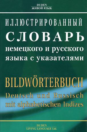 Иллюстрированный словарь немецкого и русского языка с указателями / Bildworterbuch Deutsch und Russiscb mit Alphabetised Lodizes
