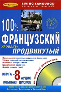 100% французский. Продвинутый уровень (книга + 8 CD)