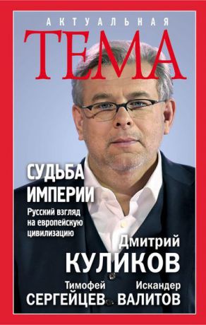 Дмитрий Куликов, Тимофей Сергейцев, Искандер Валитов Судьба империи. Русский взгляд на европейскую цивилизацию