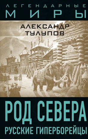 Александр Тулупов Род Севера. Русские гиперборейцы