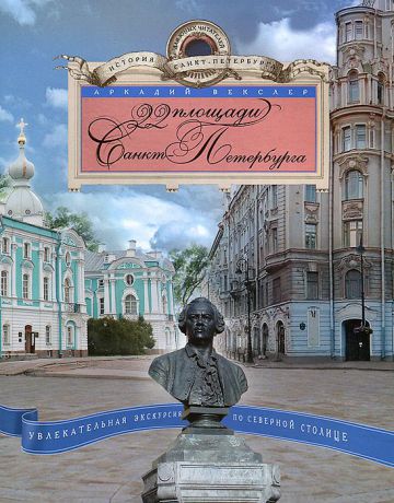 Аркадий Векслер 22 площади Санкт-Петербурга. Увлекательная экскурсия по Северной столице