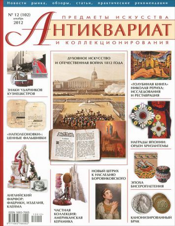 Антиквариат, предметы искусства и коллекционирования, №12 (102), декабрь 2012