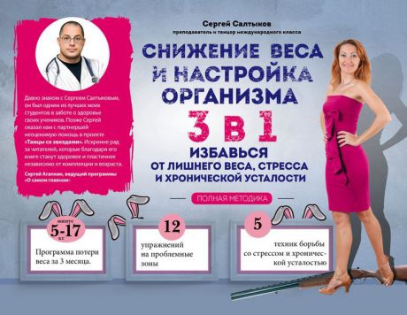 Сергей Салтыков Снижение веса и настройка организма 3 в 1