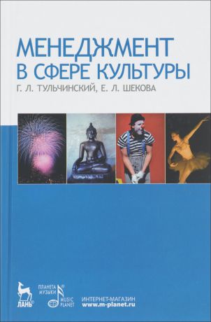 Г. Л. Тульчинский, Е. Л. Шекова Менеджмент в сфере культуры. Учебное пособие