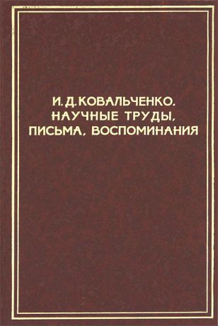 И. Д. Ковальченко Научные труды, письма, воспоминания