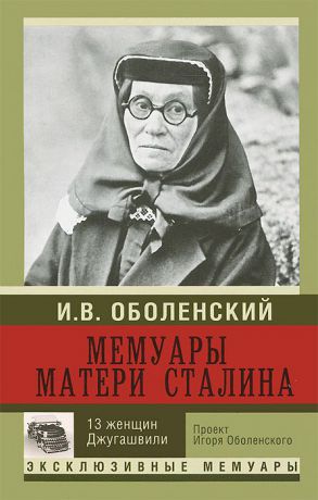 Оболенский И.В. Мемуары матери Сталина. 13 женщин Джугашвили