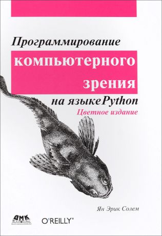 Ян Эрик Солем Программирование компьютерного зрения на Python