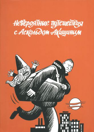 Аскольд Акишин Невероятные путешествия с Аскольдом Акишиным