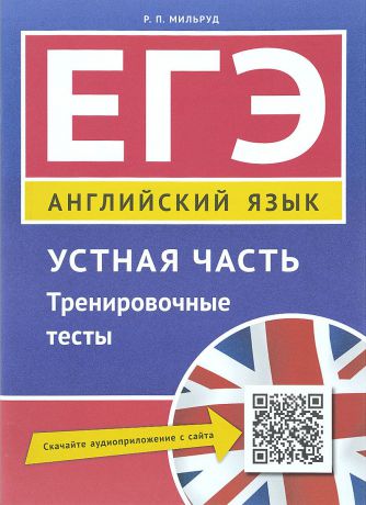 Р. П. Мильруд ЕГЭ. Английский язык. Устная часть. Тренировочные тесты