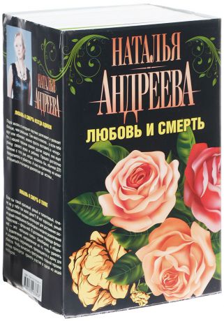 Наталья Андреева Любовь и смерть (комплект из 5 книг)