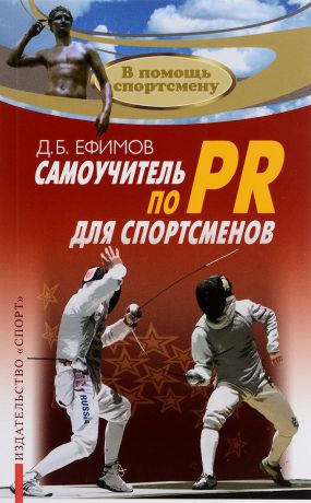Д. Б. Ефимов Самоучитель по PR для спортсменов