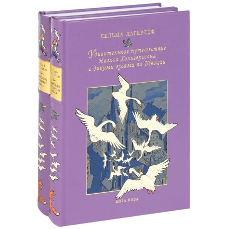 Сельма Лагерлеф Удивительное путешествие Нильса Хольгерссона с дикими гусями по Швеции (комплект из 2 книг)