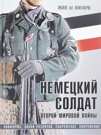 Жан де Лагард Немецкий солдат Второй мировой войны. Униформа, знаки различия, снаряжение и вооружение