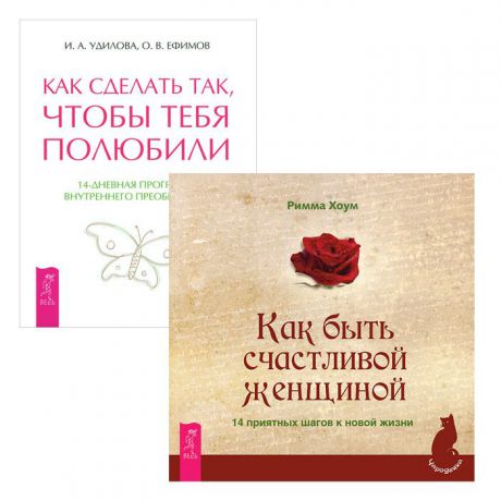 И. А. Удилова, О. В. Ефимов, Римма Хоум Как сделать, чтобы тебя полюбили. Как быть счастливой женщиной (комплект из 2 книг)