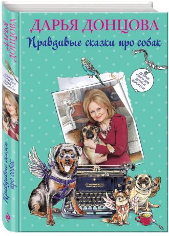 Дарья Донцова Добрые книги для детей и взрослых. Правдивые сказки про собак