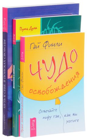 Гай Финли, Дон Меллоушип, Рудольф Ветцель Чудо освобождения. Движение к свободе. Путь к себе (комплект из 3 книг)