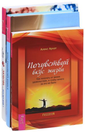 Майк Джордж, Рада К. Лульо, Алекс Архат Любовь или иллюзия? Тантра. Почувствуй вкус жизни (комплект из 3 книг)