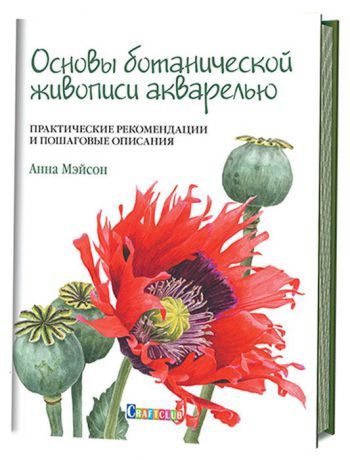 Анна Мэйсон Основы ботанической живописи акварелью. Практические рекомендации и пошаговые описания