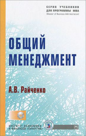 А. В. Райченко Общий менеджмент (+ CD-ROM)