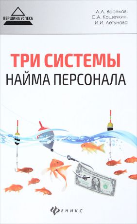 А. А. Веселов, С. А. Кошечкин, И. И. Летунова Три системы найма персонала