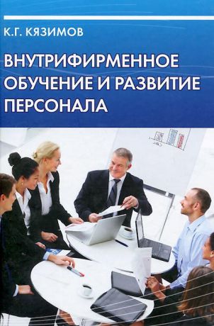 К. Г. Кязимов Внутрифирменное обучение и развитие персонала